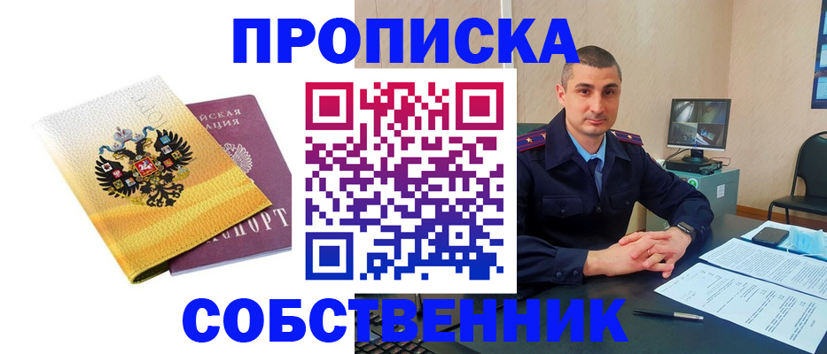прописка от собственника в Бронницах